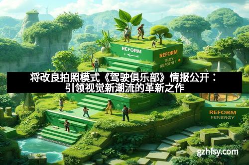 将改良拍照模式《驾驶俱乐部》情报公开：引领视觉新潮流的革新之作